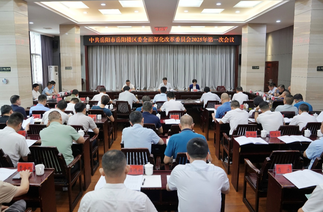 曾平原主持召開岳陽樓區(qū)委全面深化改革委員會(huì)2025年第一次會(huì)議