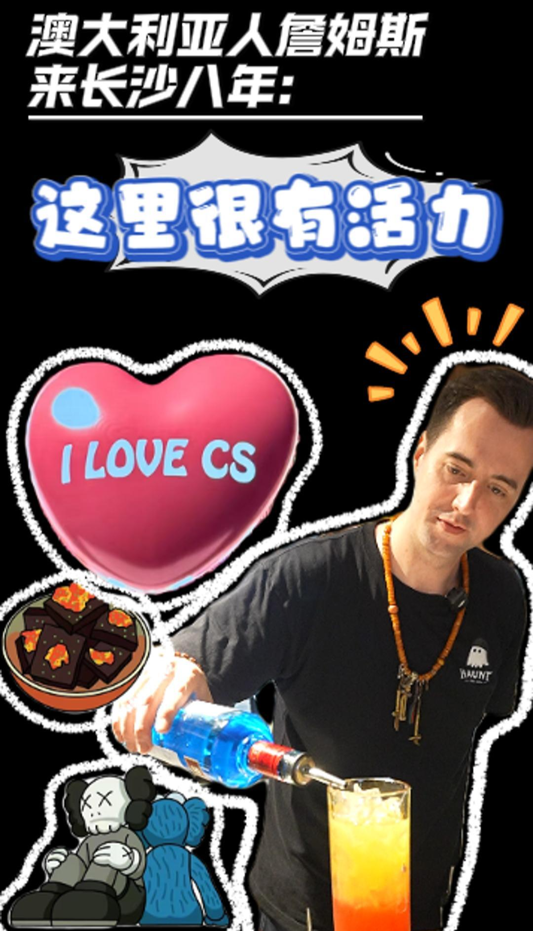澳大利亞人詹姆斯來(lái)長(zhǎng)沙八年：這里很有活力