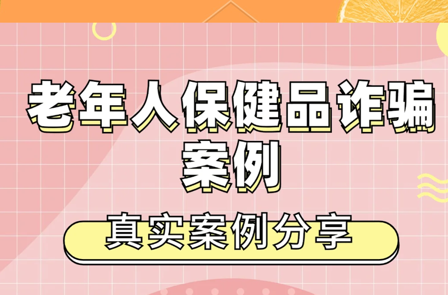 普通电器冒充医疗器械……@老年朋友，警惕各类“小恩小惠”背后的陷阱