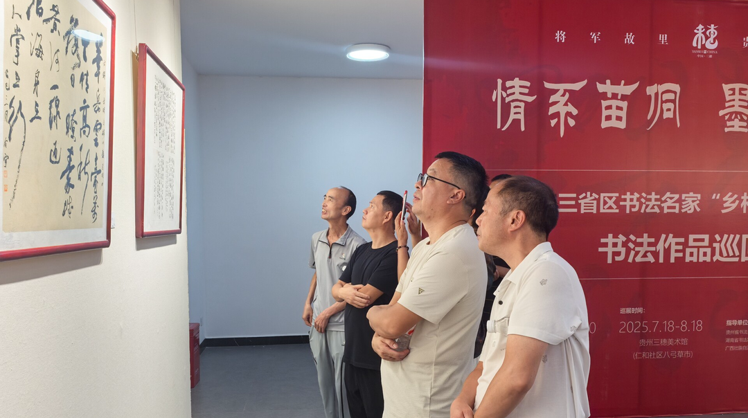 湘桂黔书法巡展亮相三穗县，笔墨歌舞共叙民族情