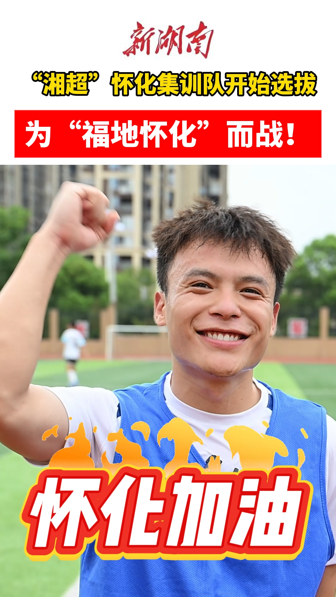 现场直击！“湘超”怀化集训队开始选拔 为“福地怀化”而战!