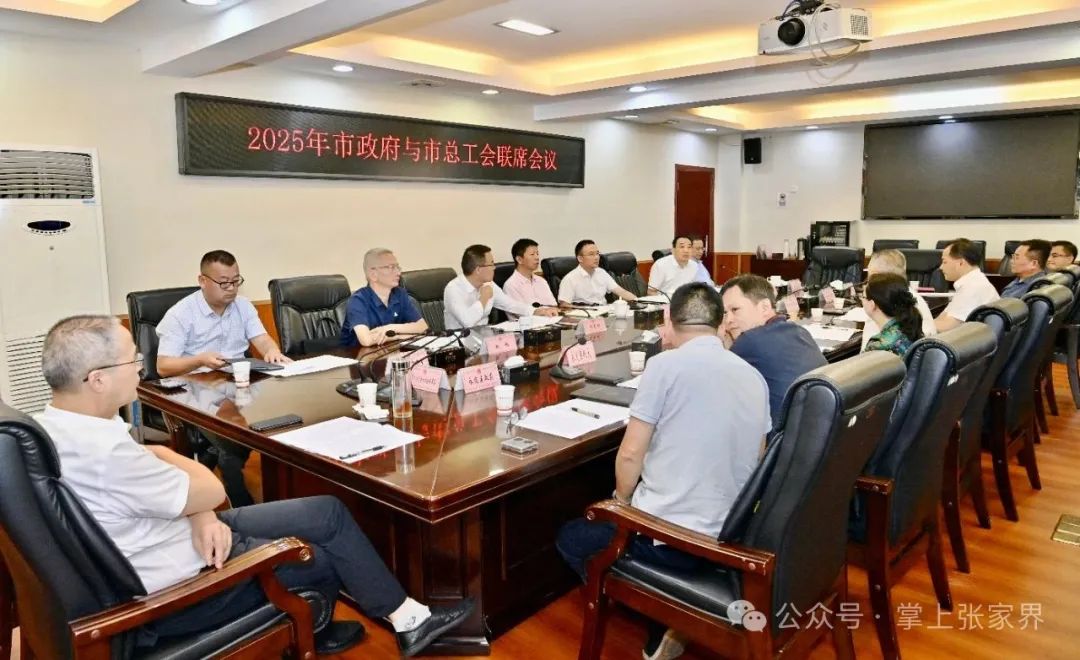 2025年市政府与市总工会联席会议召开