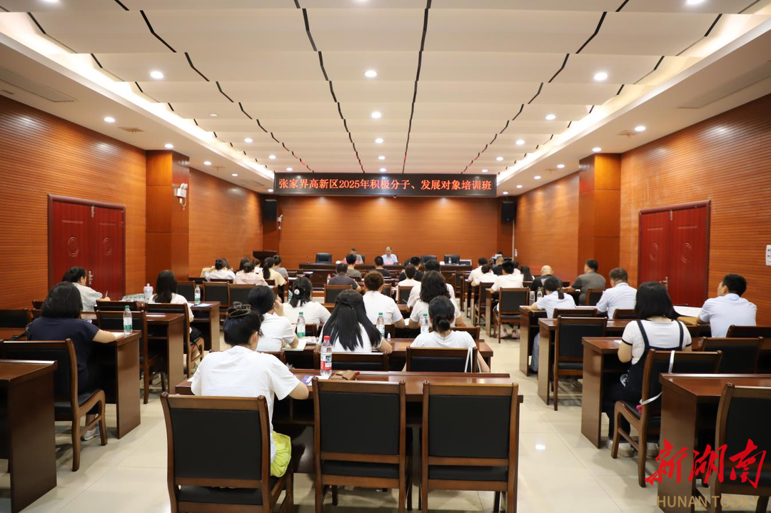 张家界高新区2025年入党积极分子和发展对象培训班开班