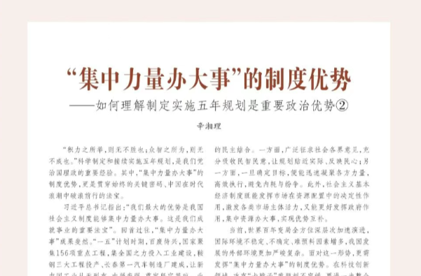 辛湘理：“集中力量辦大事”的制度優(yōu)勢——如何理解制定實施五年規(guī)劃是重要政治優(yōu)勢②