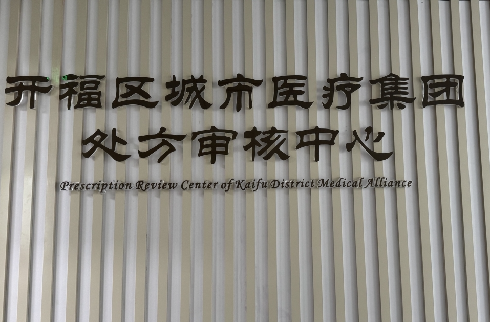 把好基层医疗机构用药“安全关”@湖南日报市州头条