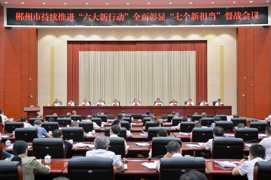 郴州持续推进“六大新行动”全面彰显“七个新担当”：以督促干 以督促行 以督促效