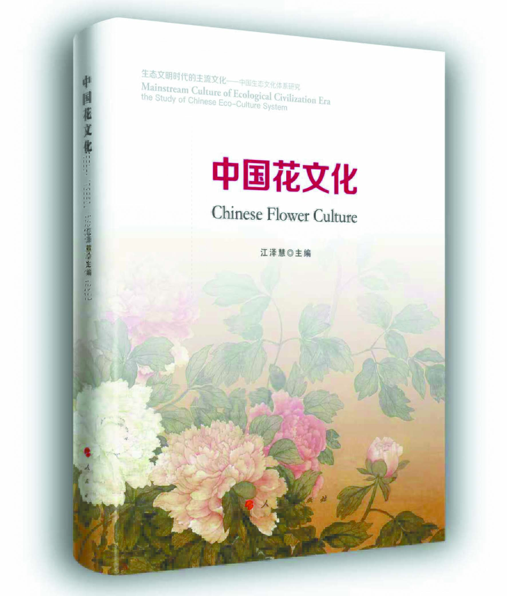《中國花文化》專著近日正式發(fā)行