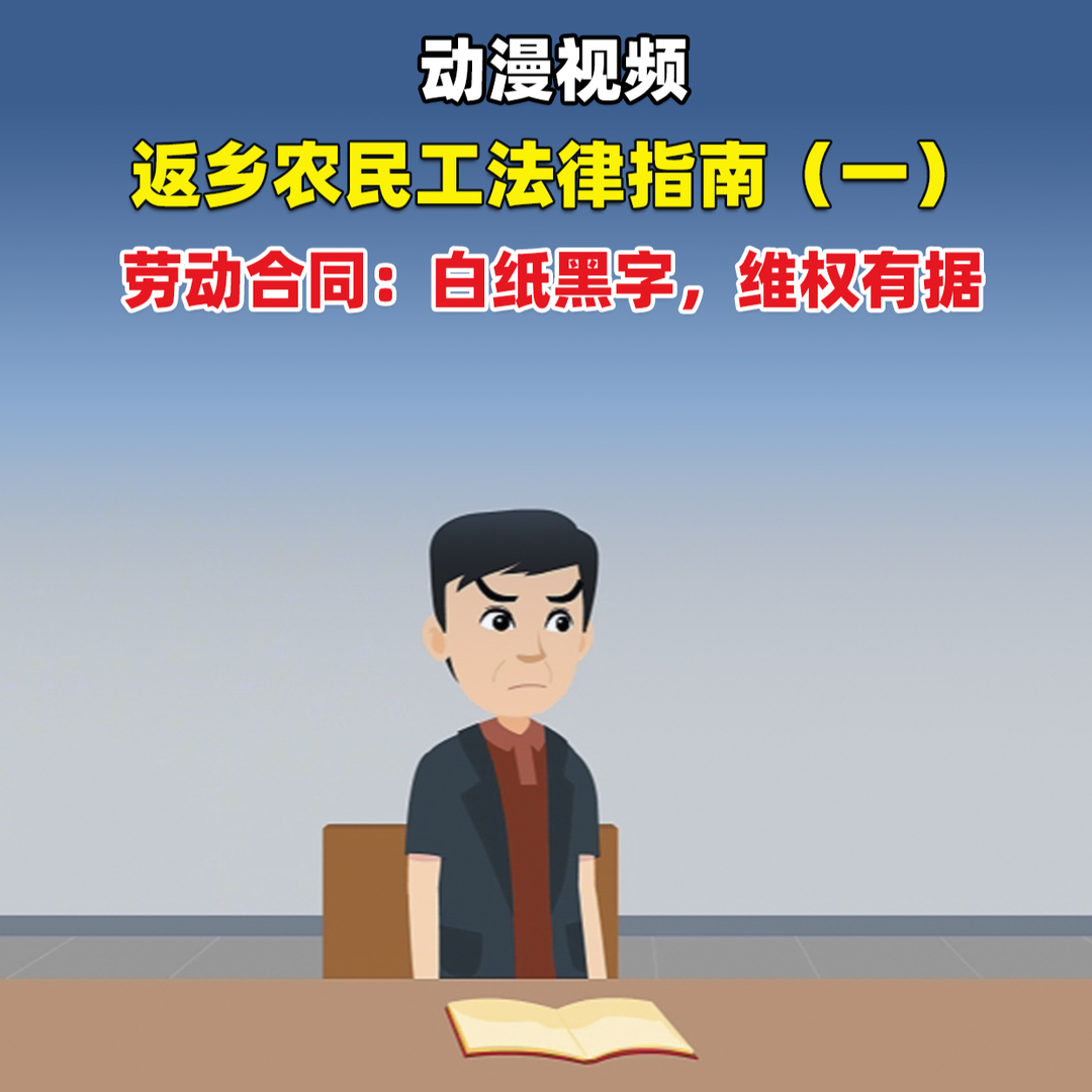 視頻|返鄉(xiāng)農(nóng)民工法律指南（一）——勞動合同：白紙黑字，維權(quán)有據(jù)
