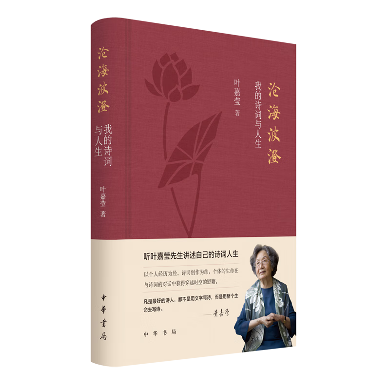 藝評｜張覓：詩詞之心，傳奇人生——評葉嘉瑩《滄海波澄——我的詩詞與人生》