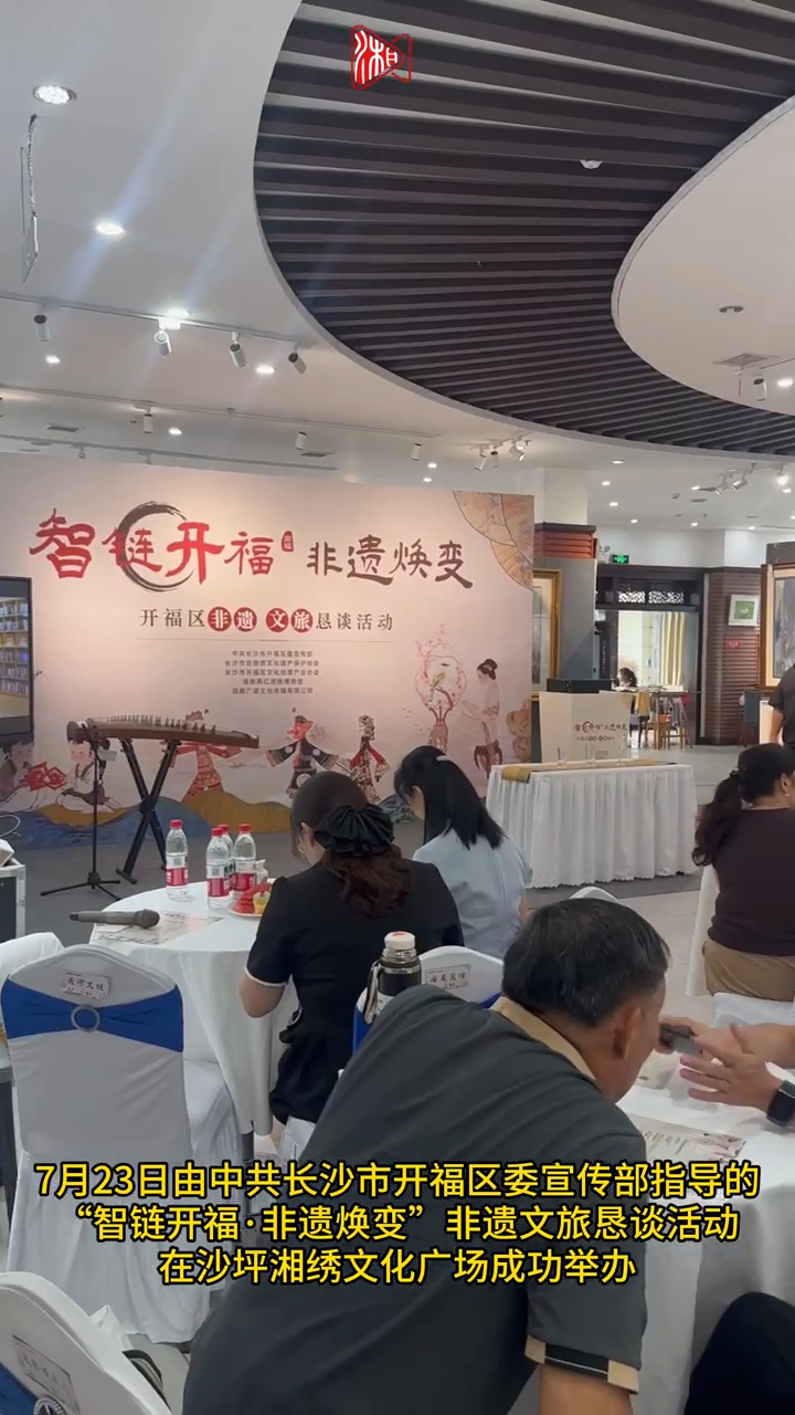 智链开福 70余家企业共探非遗保护新路径