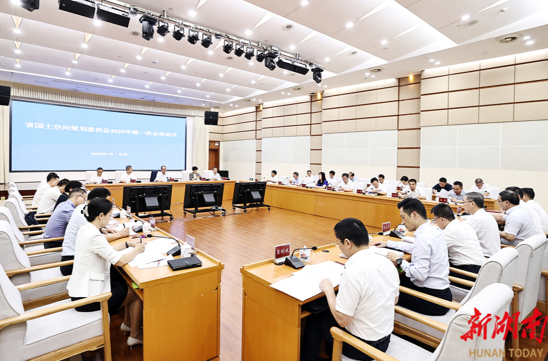 省國土空間規(guī)劃委員會2025年第一次全體會議召開 毛偉明講話