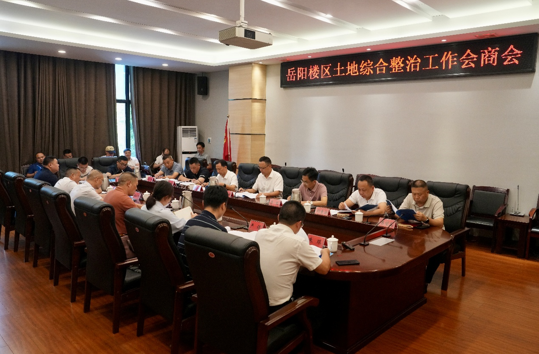 岳陽樓區(qū)召開土地綜合整治工作會(huì)商會(huì)