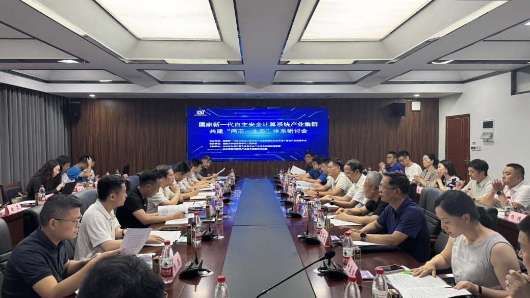 “两芯”聚力，“生态”焕新！国家自主安全计算集群研讨会解锁产业新密码