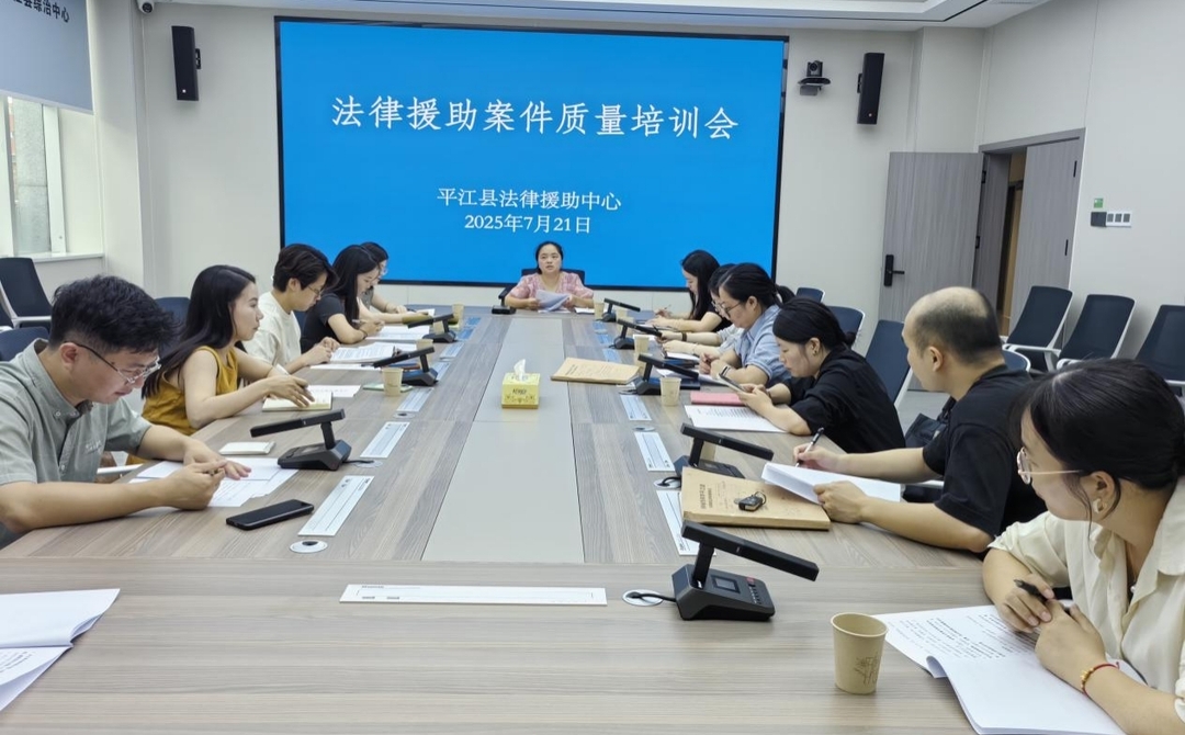 平江縣法律援助中心開展2025年法律援助案件質(zhì)量培訓(xùn)會