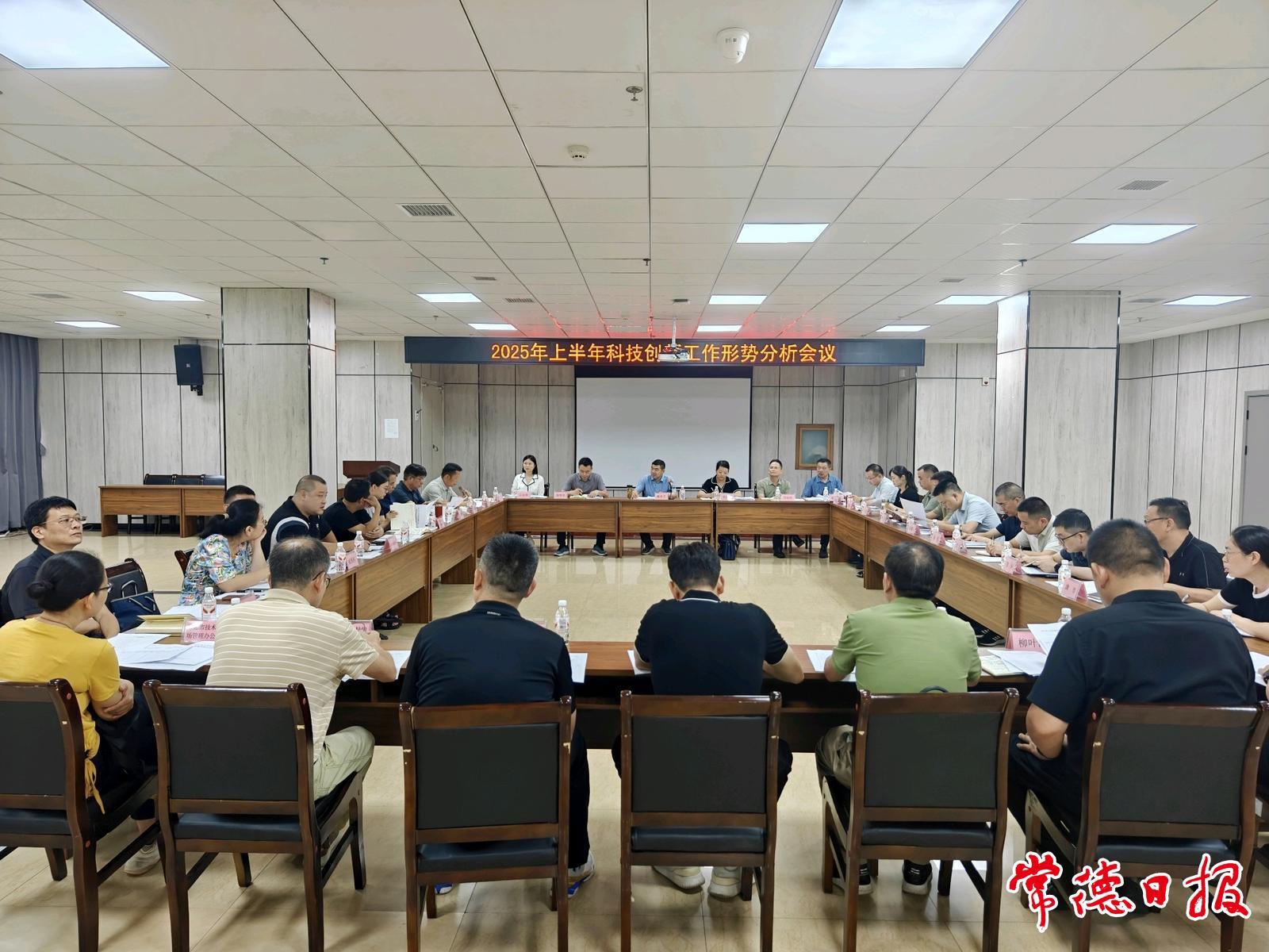 常德市召开2025年上半年科技创新工作形势分析会
