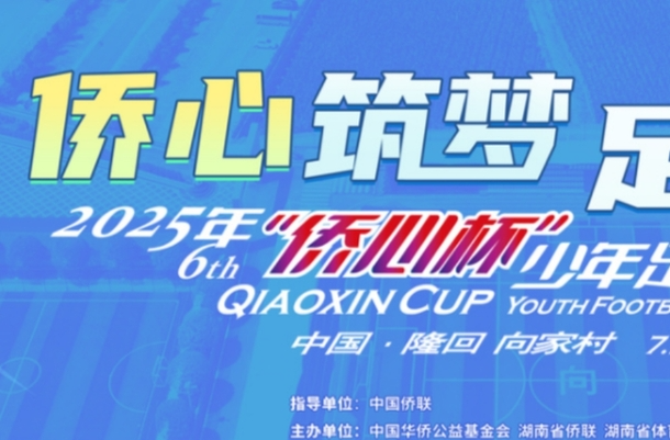 視頻直播丨“僑心杯”隆回激戰(zhàn)正酣！足不出戶直播暢看，精彩不容錯過