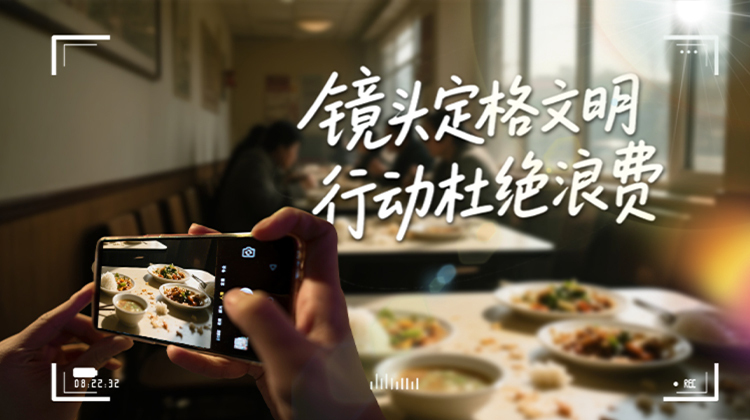 隨手拍贏好禮！湖南省食安辦邀您定格文明、曝光浪費
