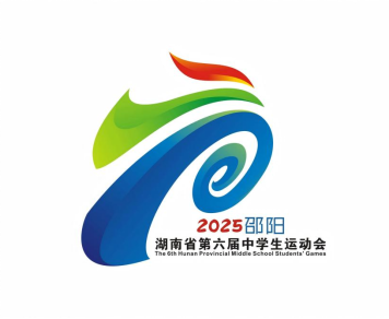 湖南省第六屆中學生運動會會徽選用結(jié)果出爐！