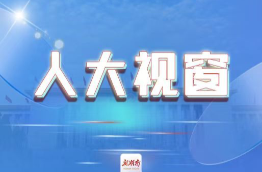 民意“一鍵直達”立法機關(guān) ——株洲市人大常委會攸縣聯(lián)星街道文化社區(qū)基層立法聯(lián)系點的生動實踐