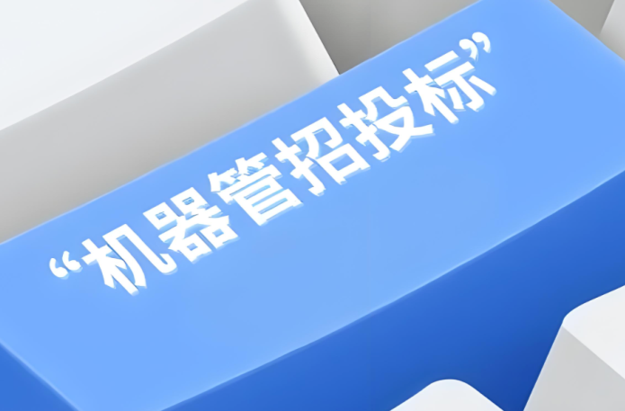 辛小湘丨“機器管招投標”：技術(shù)革新引領(lǐng)公共資源交易變革