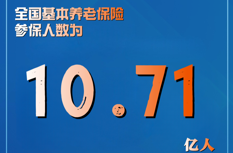 5圖數(shù)覽上半年我國(guó)社保工作數(shù)據(jù)