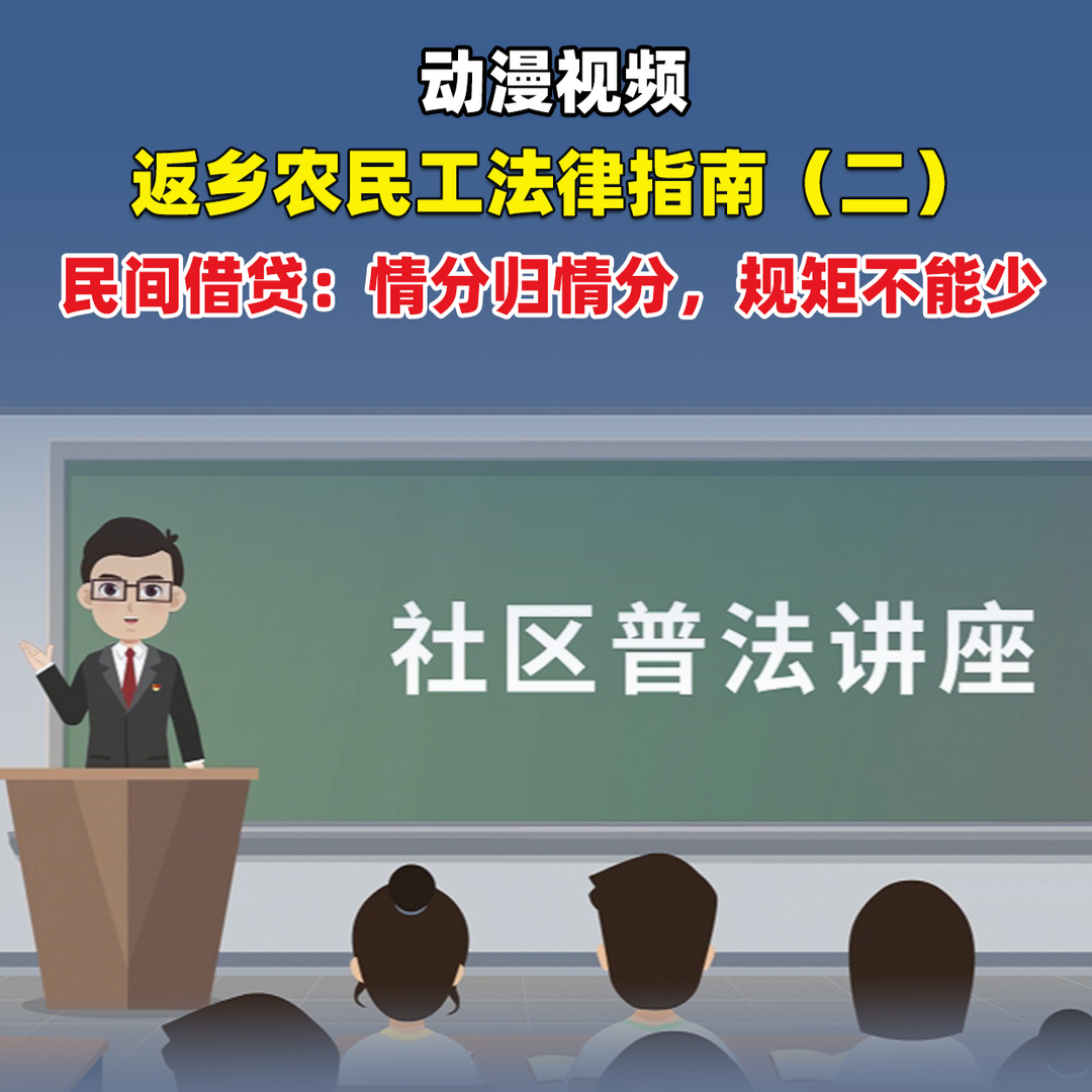 視頻|返鄉(xiāng)農(nóng)民工法律指南（二）——民間借貸：情分歸情分，規(guī)矩不能少