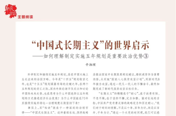 辛湘理：“中國式長期主義”的世界啟示——如何理解制定實施五年規(guī)劃是重要政治優(yōu)勢③
