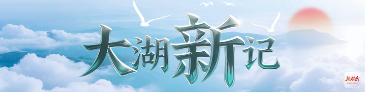 大湖新记
