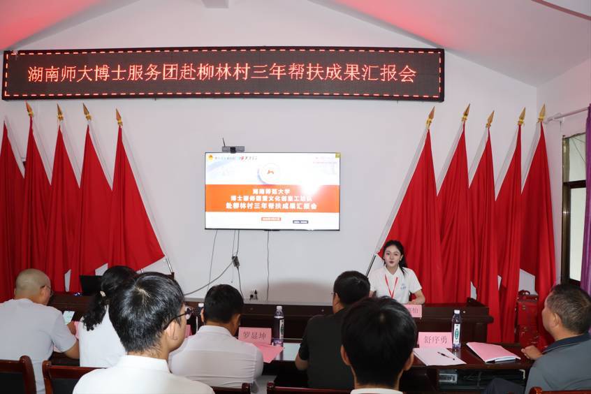 湖南师大博士服务团举行实践成果汇报会