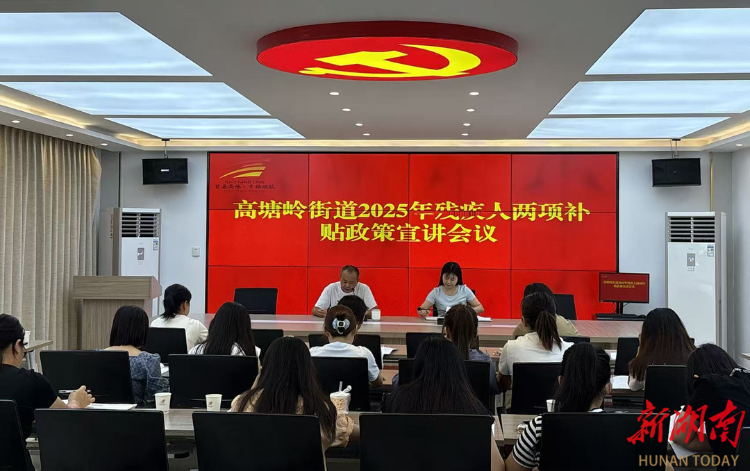 长沙高塘岭街道：残联召开2025年残疾人工作部署会议