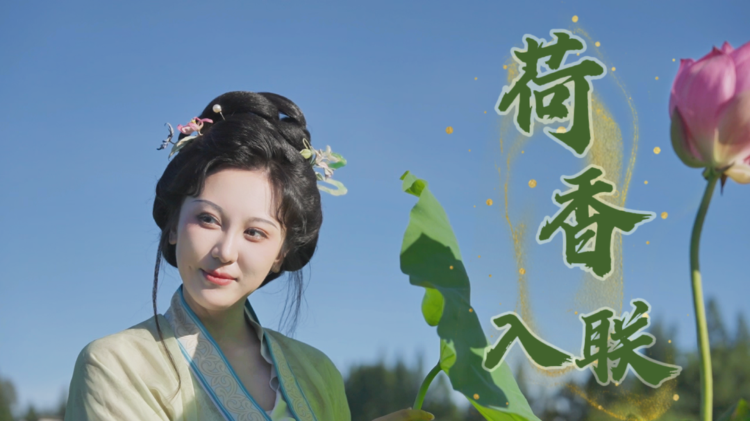 嘉诗说联丨荷香入联韵自长