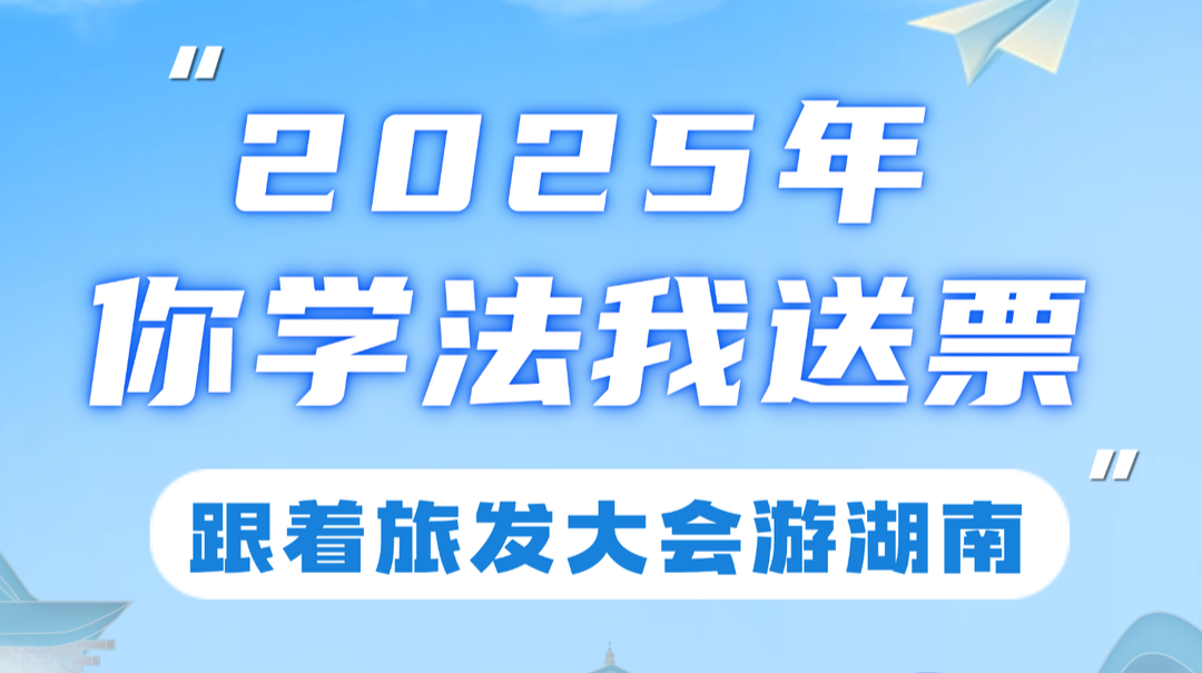 “你學(xué)法我送票” 全省文旅票等你來抽??！