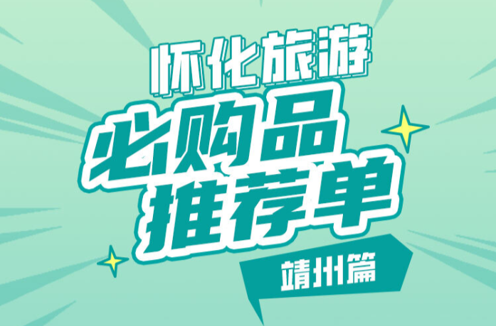 懂你如家 怀化有“礼”⑫｜靖州必购特产来袭！除了茯苓健康礼包，还有这些！