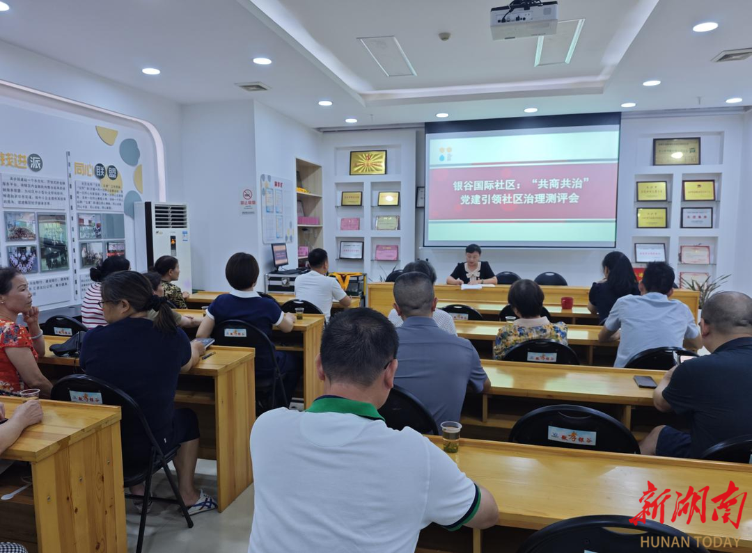 長(zhǎng)沙銀谷國(guó)際社區(qū)：召開(kāi)共商共治黨建引領(lǐng)社區(qū)治理測(cè)評(píng)會(huì)