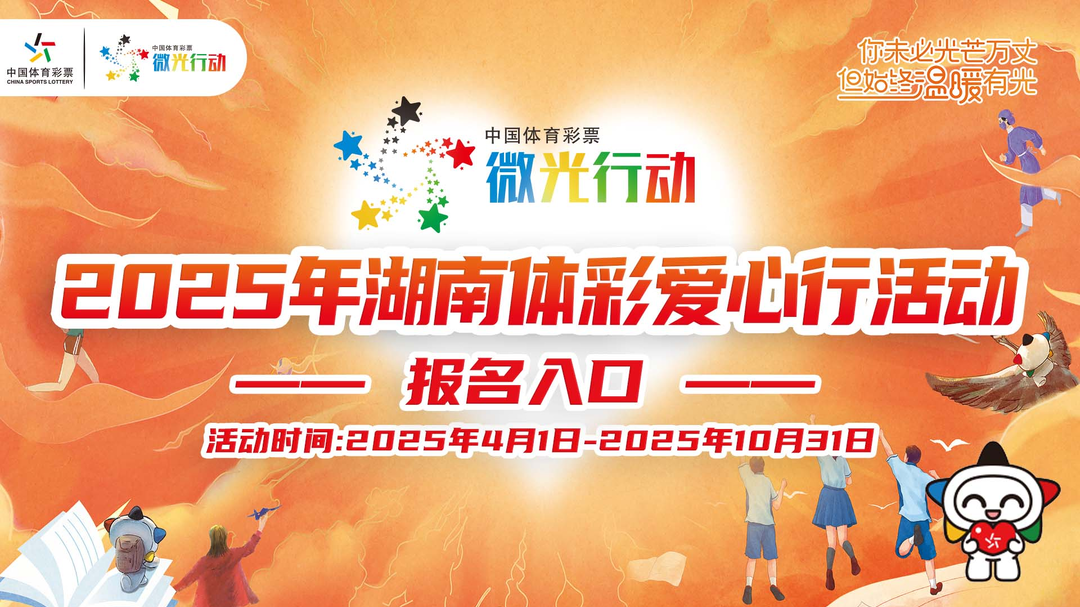 湖南体彩“微光行动 体彩爱心行”爱心送达