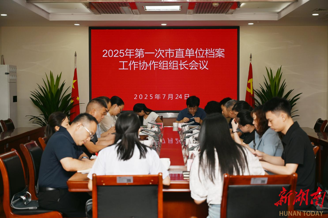益陽(yáng)市2025年第一次市直單位檔案工作協(xié)作組組長(zhǎng)會(huì)議在市稅務(wù)局召開(kāi)
