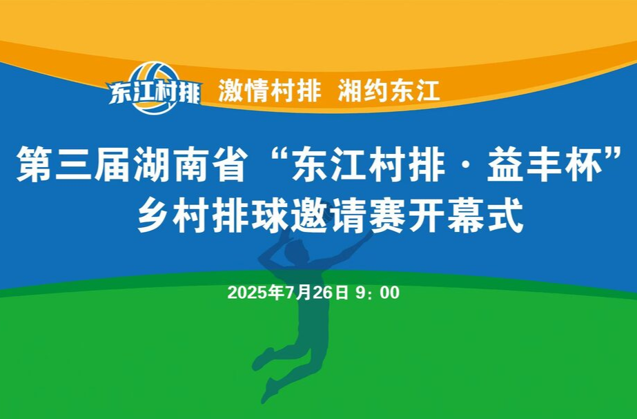 直播丨第三届湖南省“东江村排·益丰杯”乡村排球邀请赛