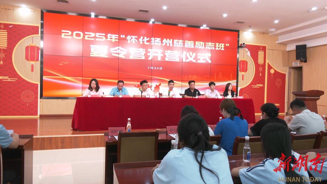 懷化揚(yáng)州慈善勵(lì)志班2025年夏令營(yíng)在懷仁五調(diào)康養(yǎng)園開營(yíng)
