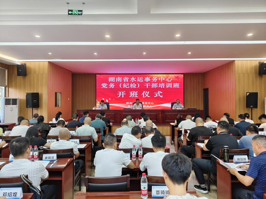 湖南省水運事務(wù)中心黨務(wù)（紀(jì)檢）干部培訓(xùn)班在湖南交通職院正式開班