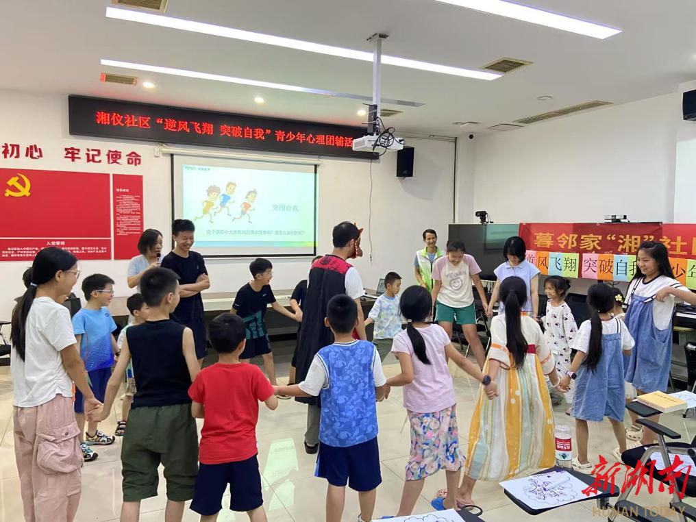 長(zhǎng)沙湘儀社區(qū)：心理團(tuán)輔助力青少年逆風(fēng)飛翔