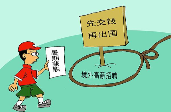 先交钱再出国、出国后补签证 警惕暑期境外高薪招聘骗局