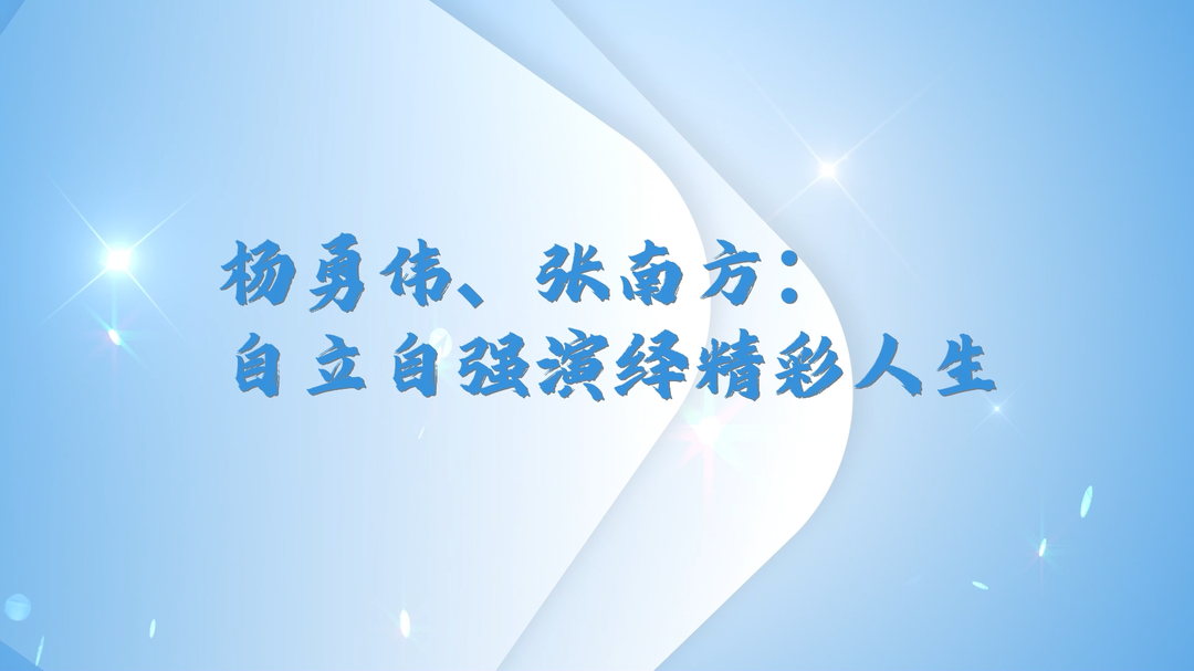 楊勇偉 張南方：自立自強(qiáng)演繹精彩人生