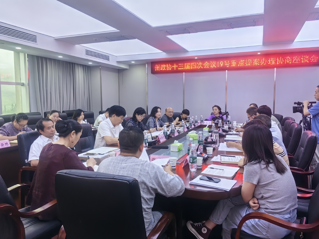 湘西州政协开展十三届四次会议19号重点提案专题办理协商