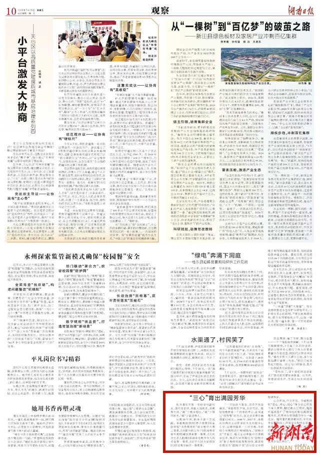 “三心”育出滿園芳華 | 湖南日報
