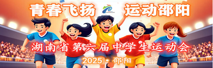 湖南省第六屆中學(xué)生運(yùn)動(dòng)會(huì)足球比賽