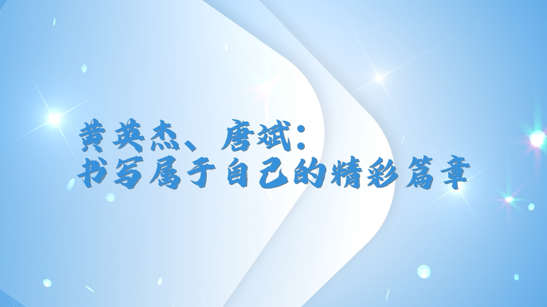 黃英杰 唐斌：書(shū)寫(xiě)屬于自己的精彩篇章