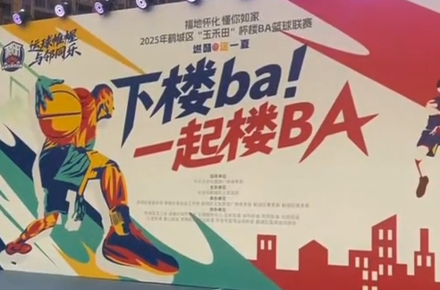 下楼ba，一起楼BA！2025年鹤城区“楼BA”篮球联赛开赛