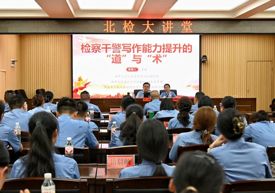 妙筆生花處，問道寫作時 ——2025年“北檢大講堂”開講