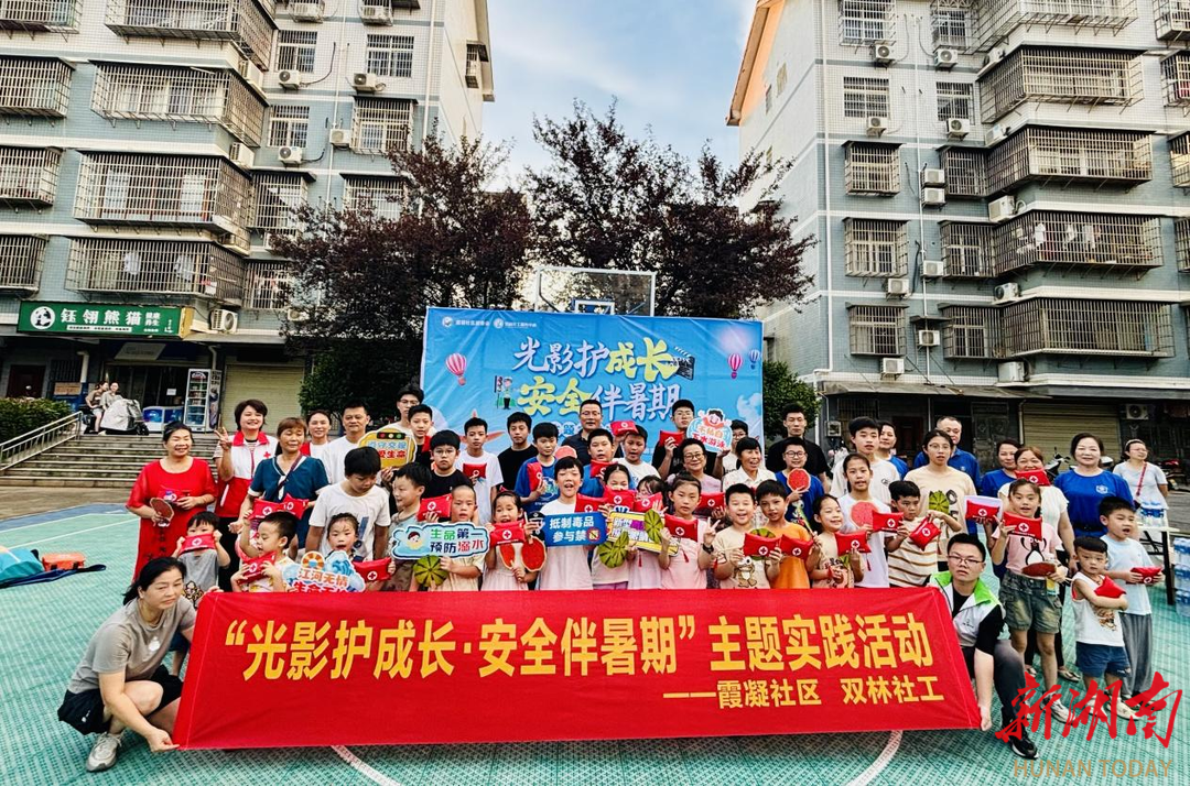 長(zhǎng)沙霞凝社區(qū)：開(kāi)展“光影護(hù)成長(zhǎng)·安全伴暑期”實(shí)踐活動(dòng)