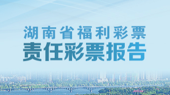 專題 |  責(zé)任福彩 公益同行